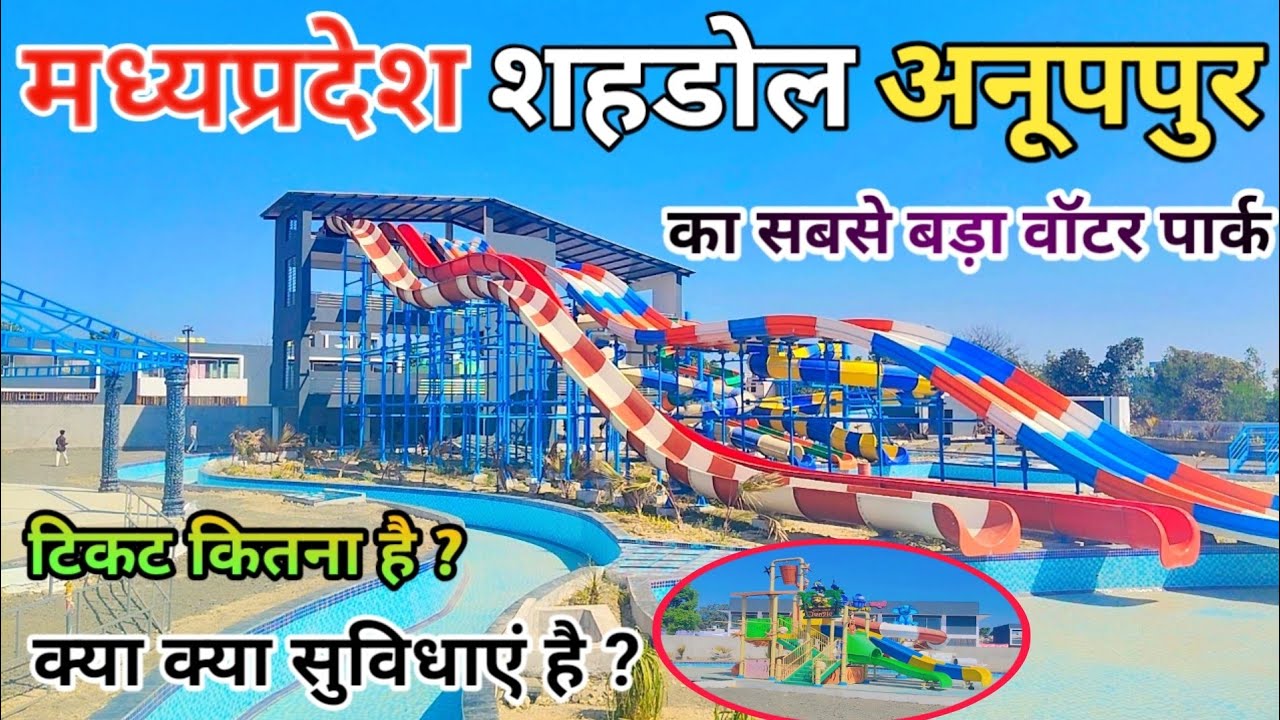 मध्यप्रदेश शहडोल,अनूपपुर का सबसे बड़ा वाटरपार्क | Dhanpuri Waterpark | #shahdoldistrict | mdar vlog