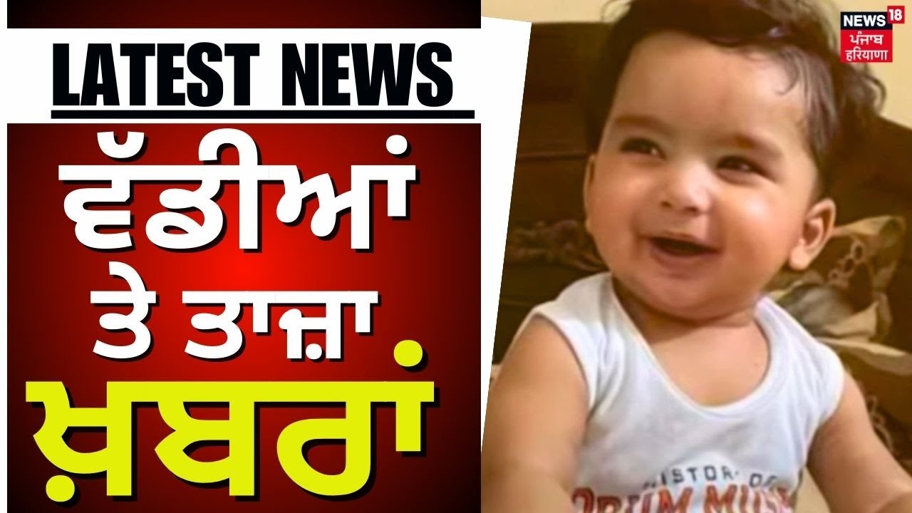 Latest News | ਵੱਡੀਆਂ ਤੇ ਤਾਜ਼ਾ ਖ਼ਬਰਾਂ | Punjab News | Kharar Triple Murder Case | News18 Punjab