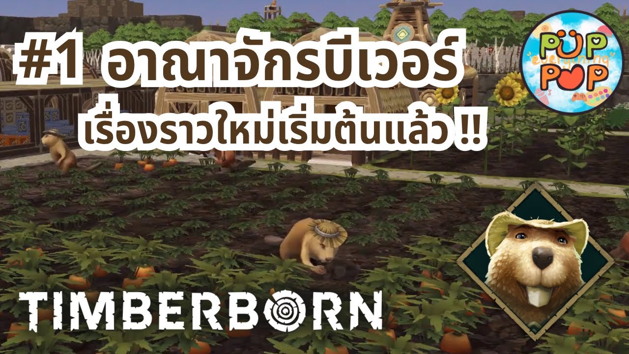 TIMBERBORN #1 เริ่มต้นยังไง ให้บีเวอร์รอด !? 