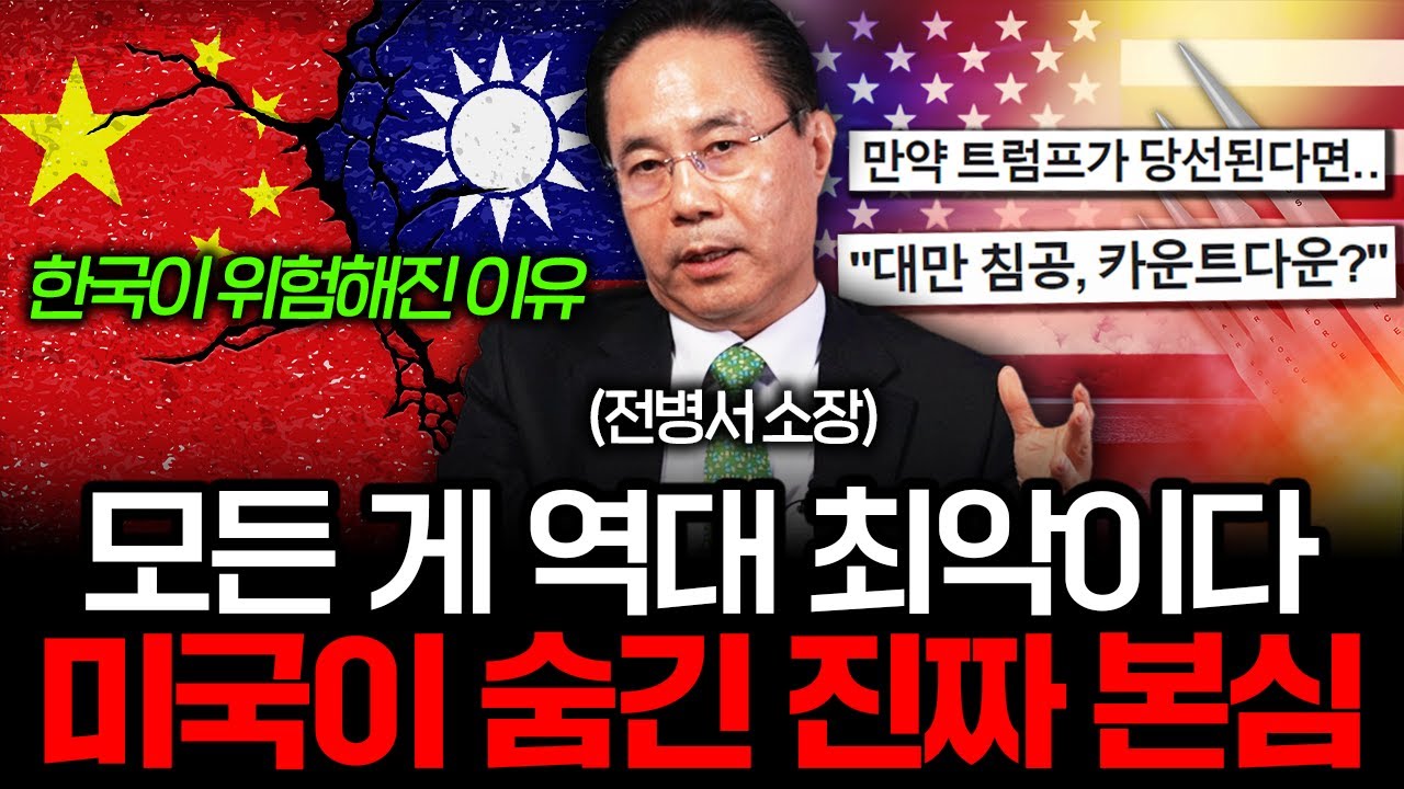 역대 최악의 미중 전쟁 상황, 한국이 제일 위험한 이유 (전병서 소장 3부)