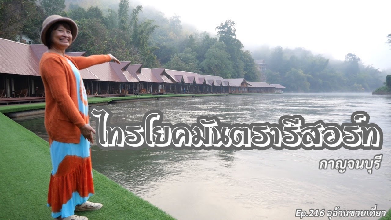 ไทรโยคมันตรารีสอร์ท กาญจนบุรี