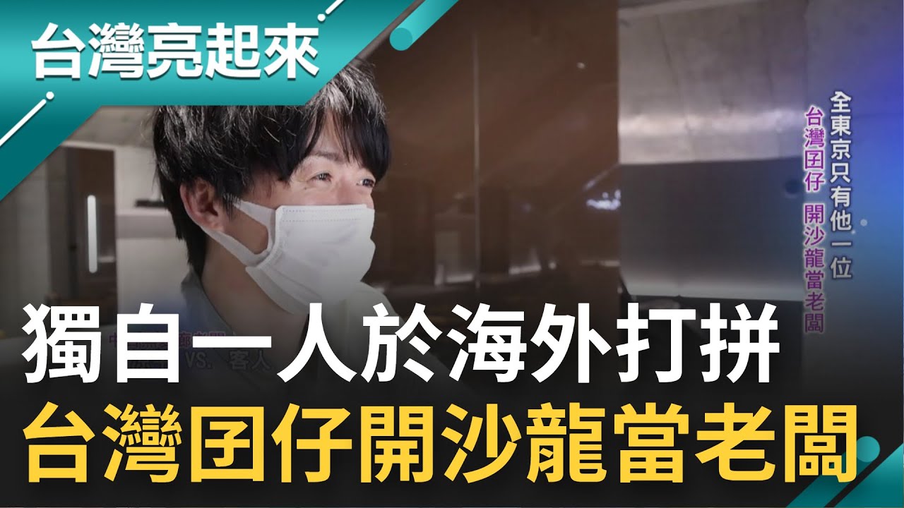 受木村拓哉啟發 台髮型師市場競爭區開店圓夢! 日本職人養成路不好走 歷經五年訓練.從基層做起才能幫客洗頭│記者 鍾心怡 楊育鑫│【台灣亮起來】20221105│三立新聞台