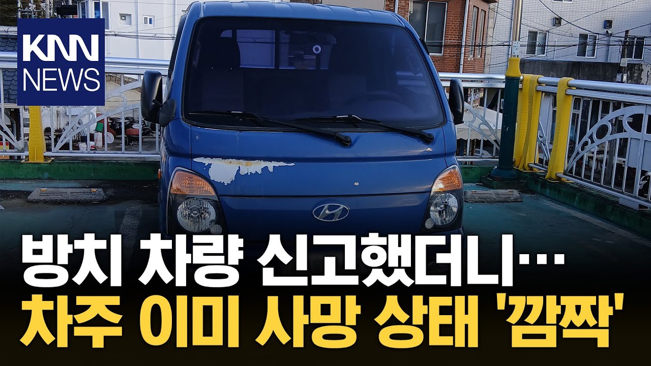 장기간 방치된 차량 신고하니 돌아온 황당 답변&hellip;무슨 일? / KNN