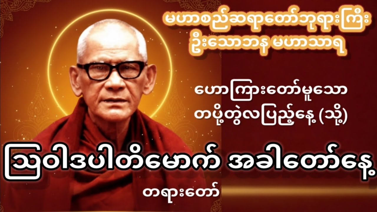 တပို့တွဲလပြည့်နေ့ သို့မဟုတ် သြဝါဒပါတိမောက်အခါတော်နေ့ ၊ မဟာစည်ဆရာတော်ဘုရားကြီး ဦးသောဘန မဟာသာရ