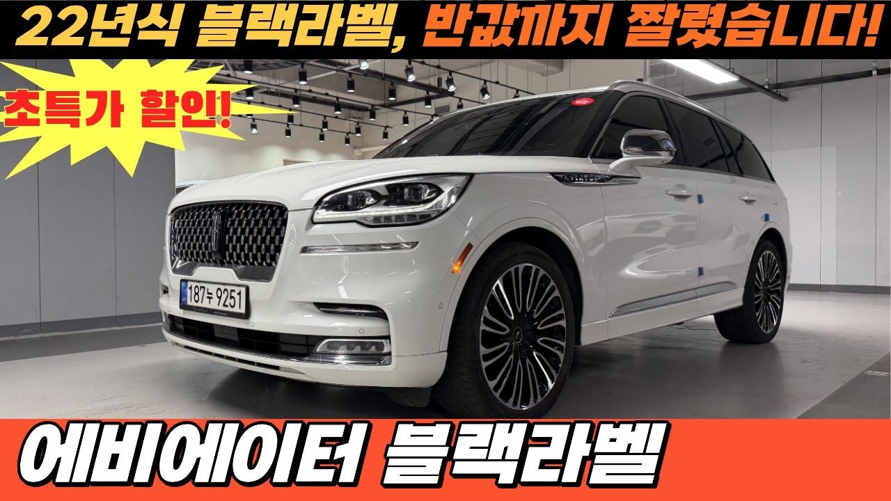 ★특가 할인!!★ 반값까지 짤려버린 22년식 최고급형 SUV, 블랙라벨 에비에이터!