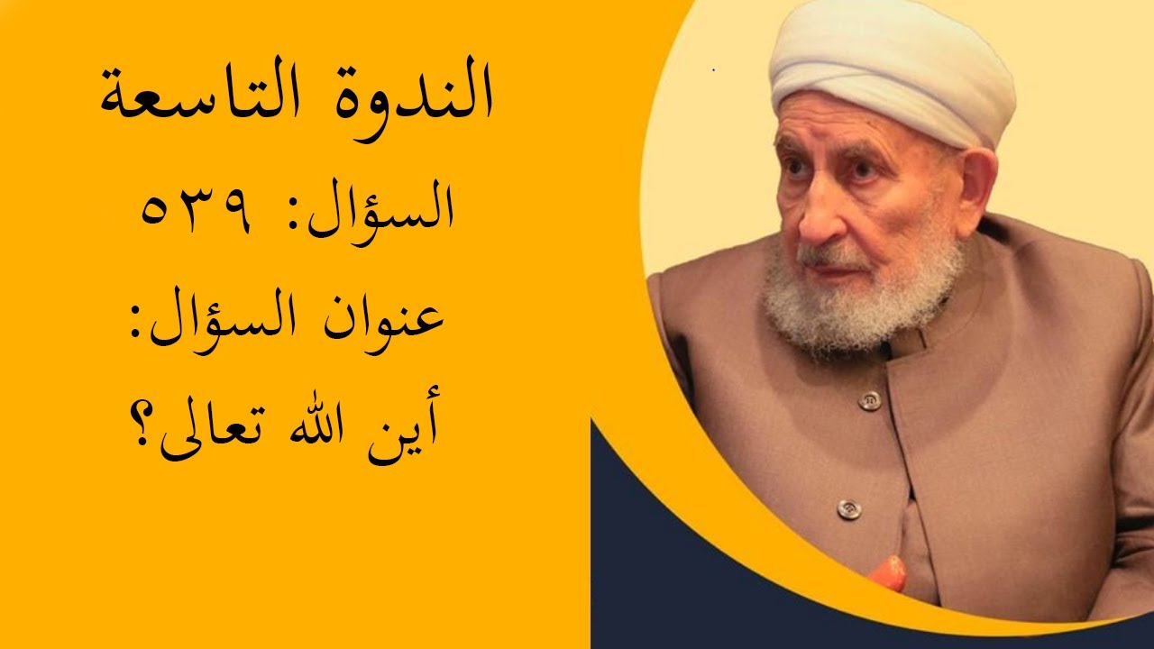 أين الله تعالى؟
