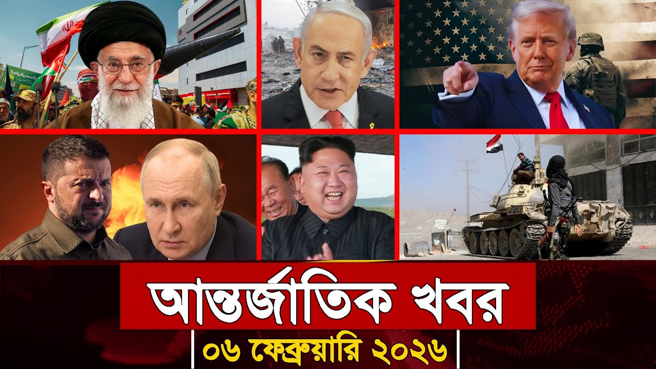 আজকের আন্তর্জাতিক সব খবর, ০৫ ফেব্রুয়ারি ২০২৬ | Jamuna i-Desk Today | International News | আজকের খবর