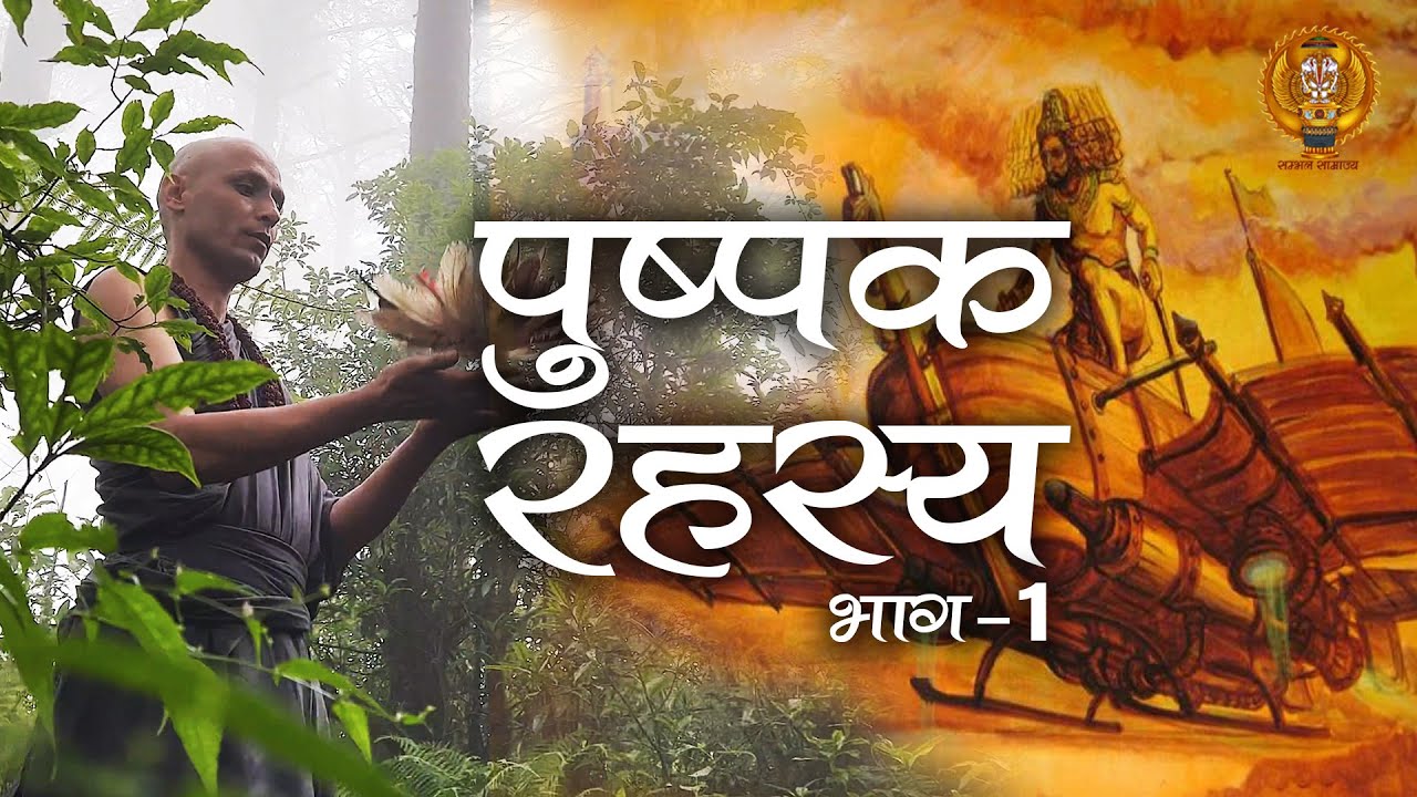 Pushpak Rahasya Part -1 (Vaimanik Shastra)