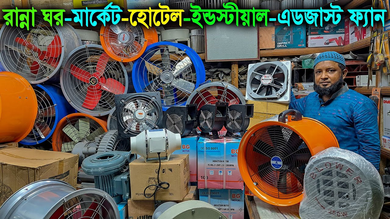 রান্না ঘর-মার্কেট-ফ্যাক্টরি-হোটেল-ইন্ডাস্টীয়াল এডজাস্ট ফ্যান // Air Exhaust Fan