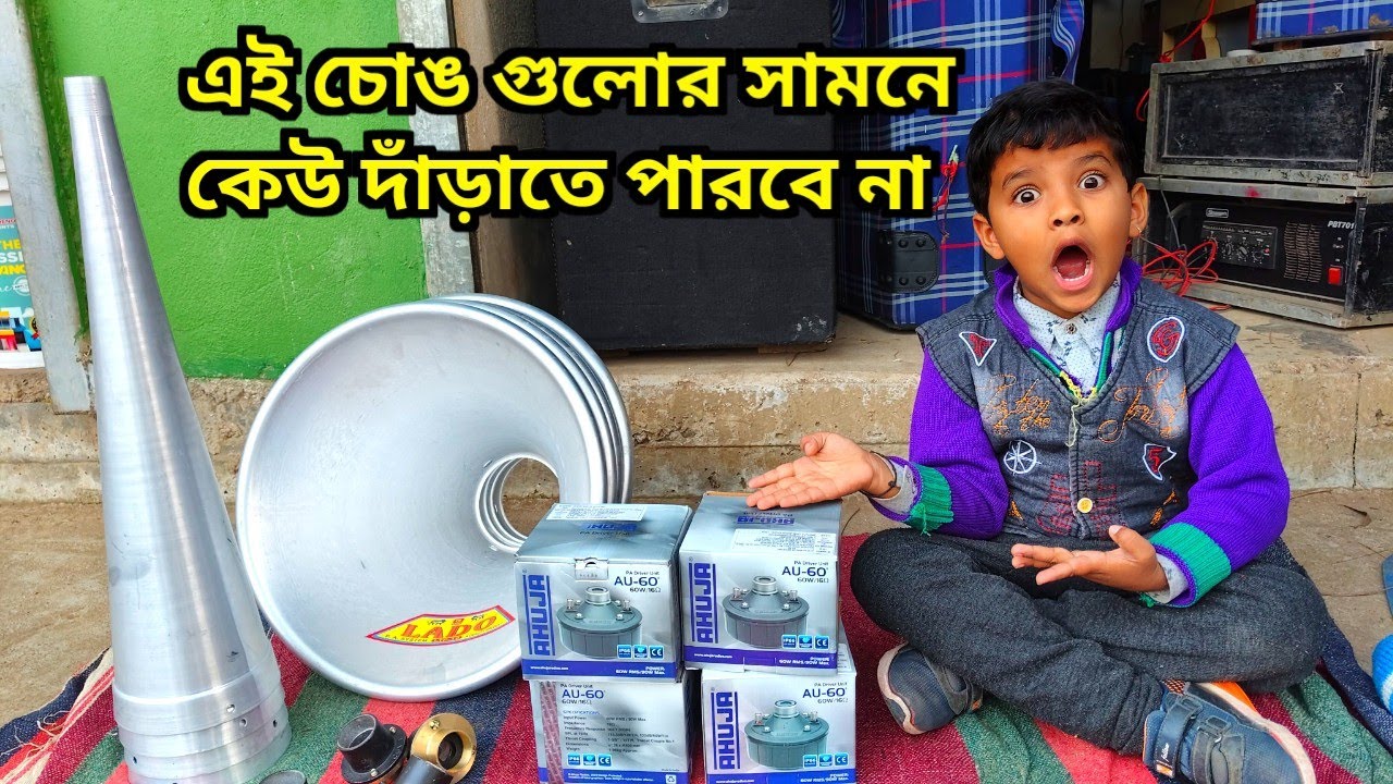 এই ইউনিট দিয়ে চং বাজালে পারফেক্ট রেজাল্ট হবে 👌👌 Ahuja 60 Watt Driver Unit For Best Quality sound
