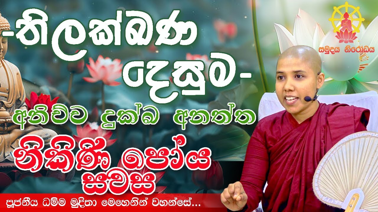 අනිච්ච දුක්ඛ අනත්ත |නිකිණි පෝය හවස | තිලක්ඛණය  |(2025-08-08) | පූජනීය ධම්ම මුදිතා මෙහෙනින් වහන්සේ.
