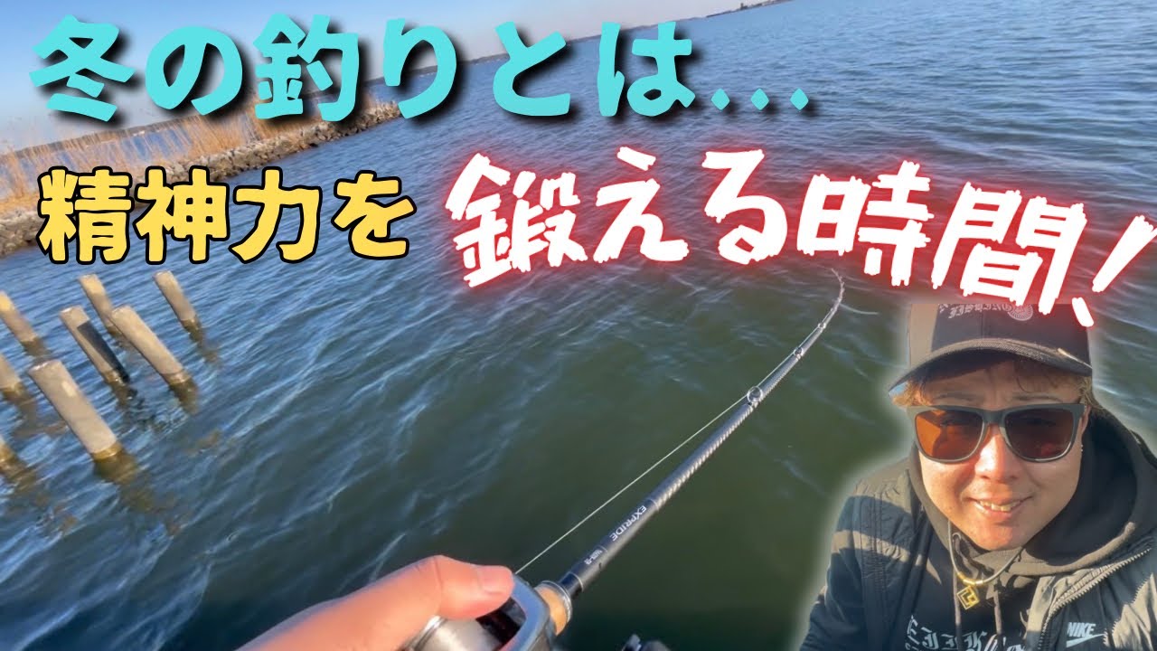冬の釣りは精神力を鍛える時間だぜ！…？