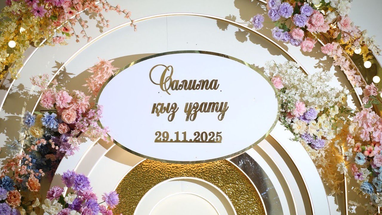 Салима қыз ұзату  29 11 2025
