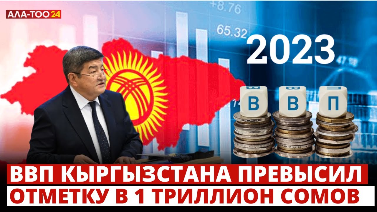 ВВП Кыргызстана превысил отметку в 1 триллион сомов