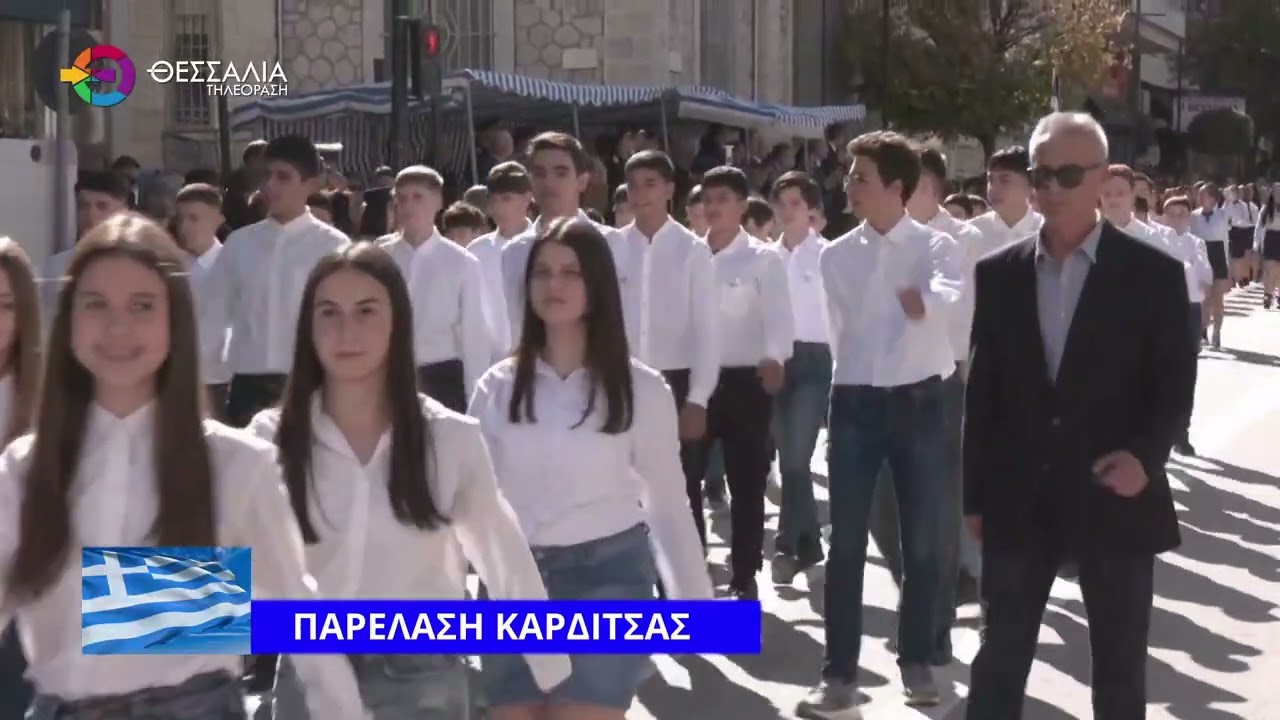 ΠΑΡΕΛΑΣΗ ΚΑΡΔΙΤΣΑΣ 28 10 2025