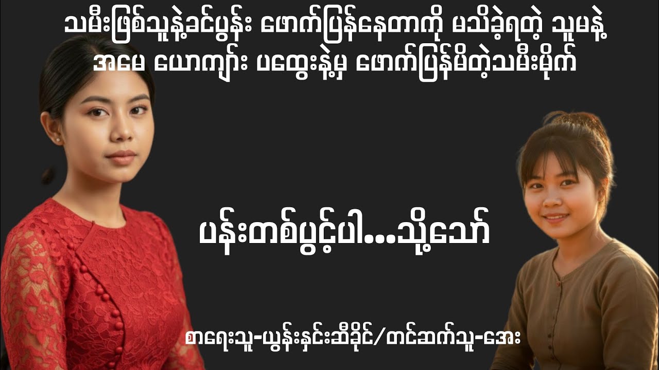 ပန်းတစ်ပွင့်ပါ သို့သော်-စ/ဆုံး#audiobooks #novel #normal #drama#အိမ်ထောင်ရေးဇာတ်လမ်း