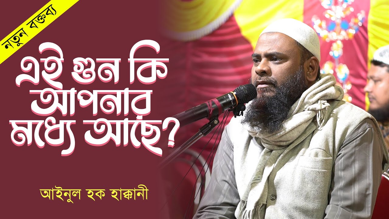 এই গুন কি আপনার মধ্যে আছে? | By Shaikh Ainul Haque Haqqani.