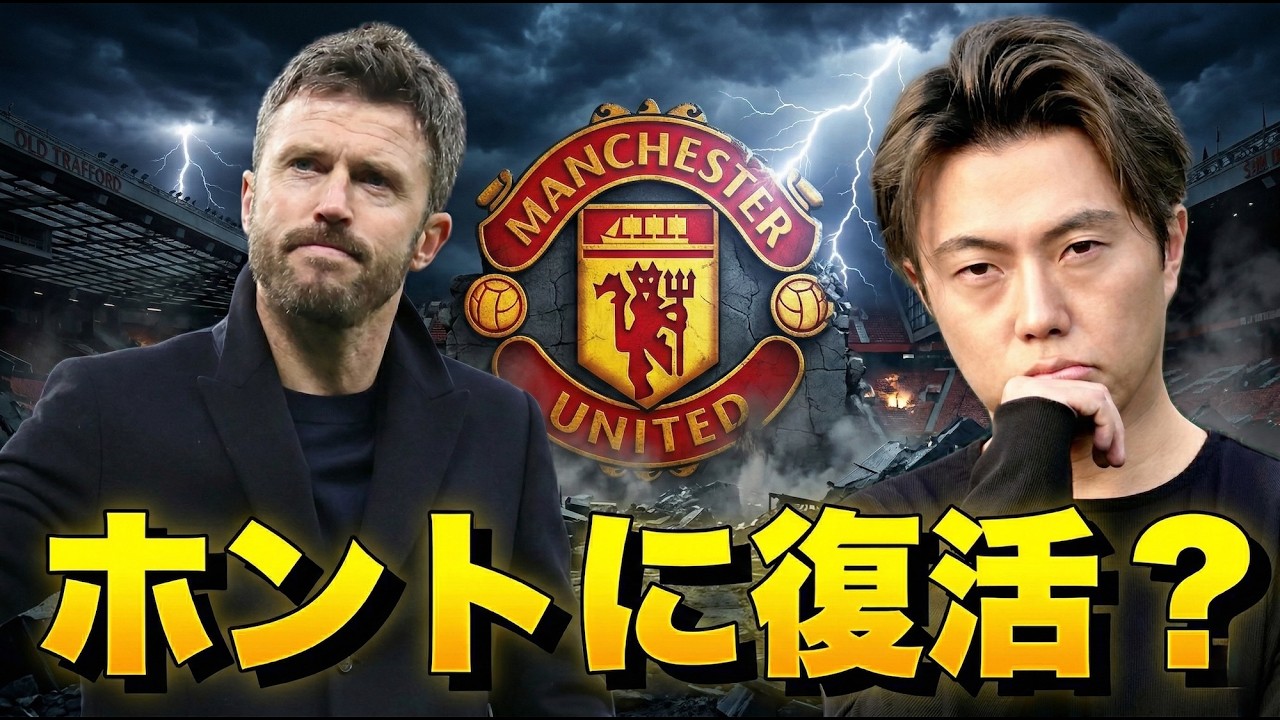 キャリックで本当にマンチェスターユナイテッドは復活したのか？【レオザのサッカートーク】※テーマと違う質問もお気軽に👍