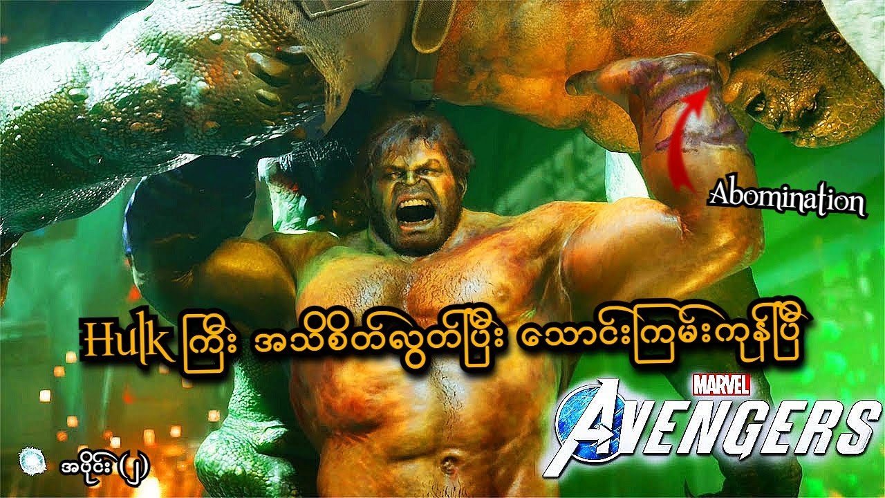 Hulk ကြီး အသိစိတ်လွတ်ပြီး သောင်းကြမ်းကုန်ပြီ (EP-2) (Marvel's Avengers PS5) (SMART On Live)