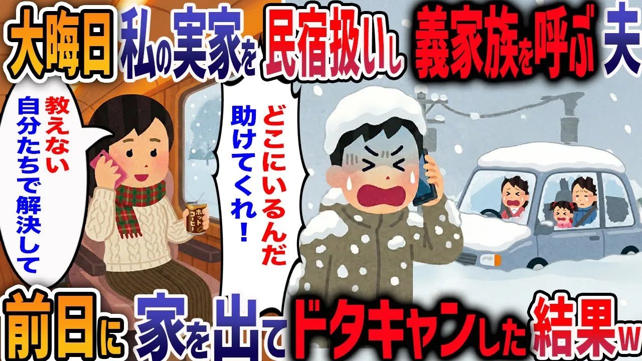 正月に豪雪地帯の私の実家を民宿扱いし押しかける義家族！大雪の中、立ち往生した夫「責任は全部お前にある！」→前日に家を出てお望み通り離婚を突きつけた結果ｗ【2ch修羅場】