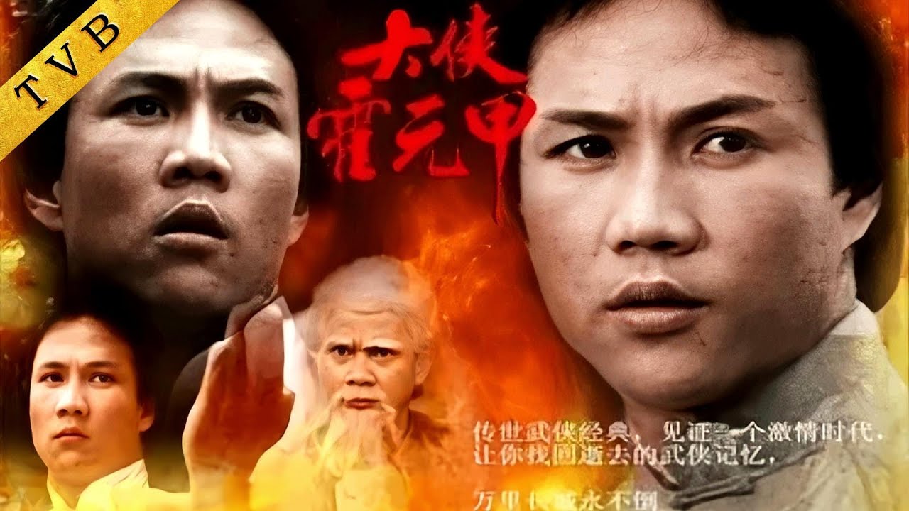 八十年代最經典武打劇，永恆的超級傑作，點燃一代人熱血！ ⚔️ Kung Fu 丨#大俠霍元甲 #黃元申 #梁小龍 #米雪 #魏秋樺