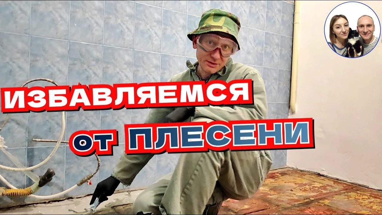Как Убрать ПЛЕСЕНЬ за КОПЕЙКИ? Бюджетный Ремонт Пола