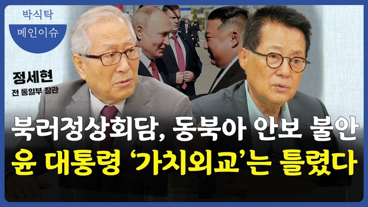 북러 정상회담으로 동북아 안보 불안, 윤석열 대통령의 '가치외교'는 틀렸다 with 정세현 전 통일부 장관 [박지원의 식탁 9화 메인이슈]