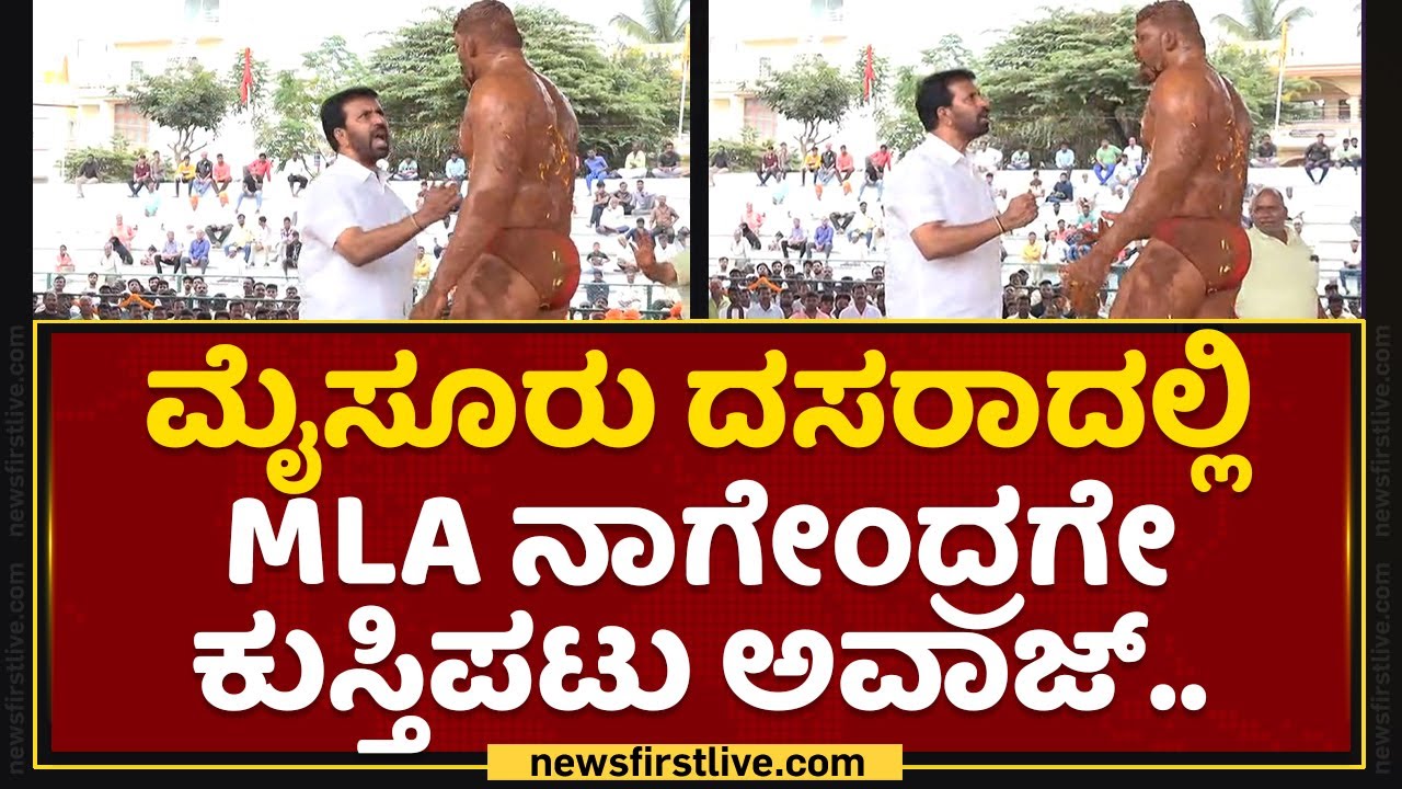 Mysuru ದಸರಾದಲ್ಲಿ MLA Nagendraಗೇ ಕುಸ್ತಿಪಟು ಅವಾಜ್​.. | Dasara | NewsFirst Kannada