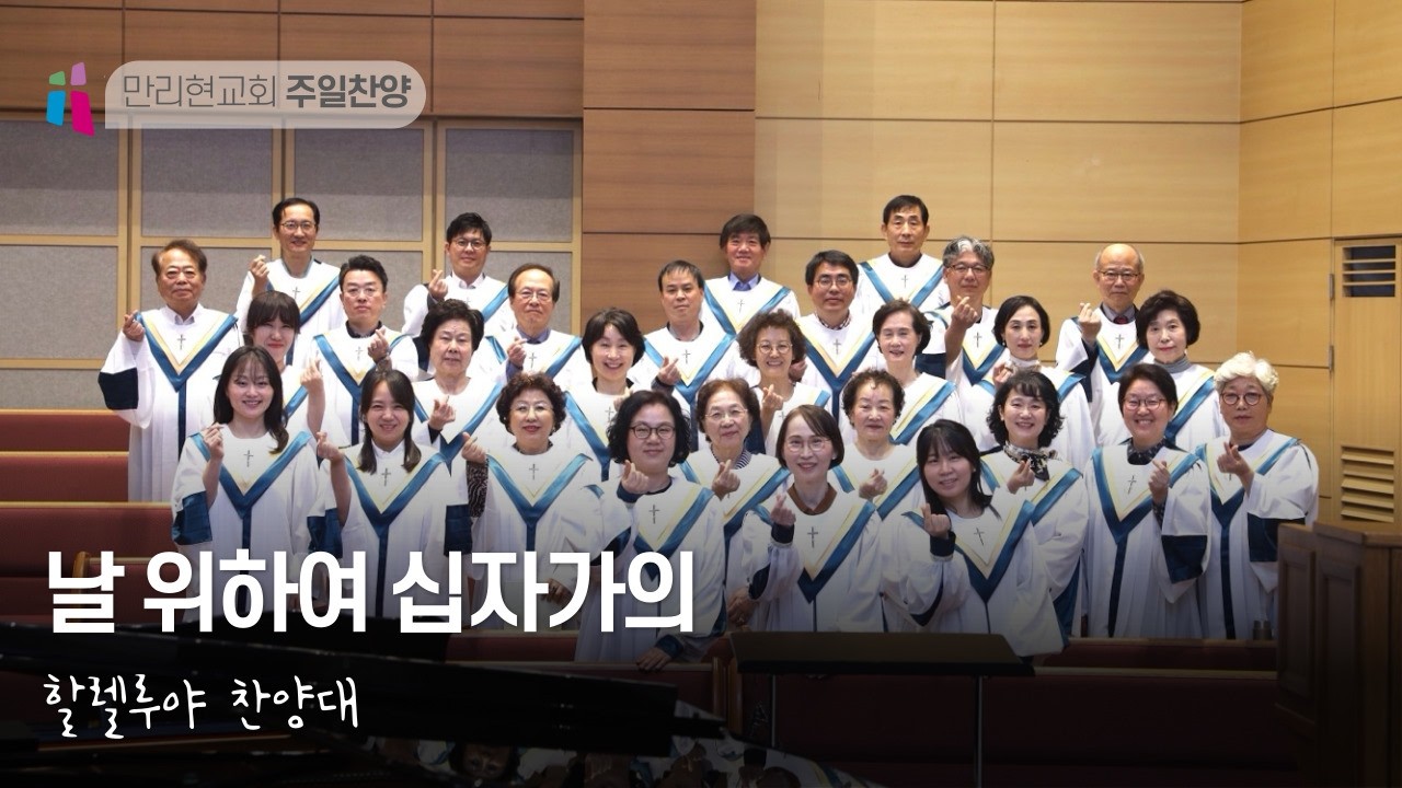 할렐루야 찬양대 - 날 위하여 십자가의 | 2026년 2월 22일