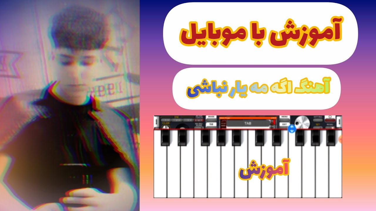 آموزش آهنگ (اگه می یار نباشی خل بیمه)❤️
