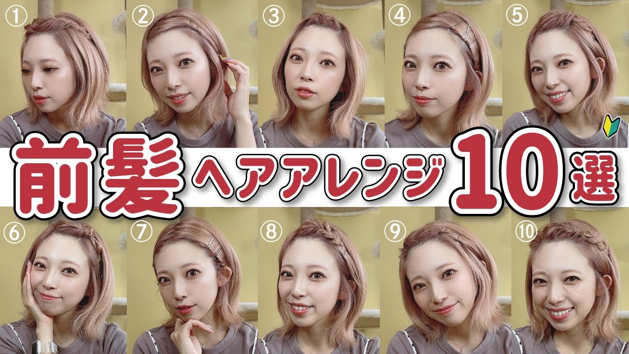 【マスクでも安心】超簡単な前髪ヘアアレンジ10種類！短い前髪、伸ばしかけ前髪、前髪無しも全員出来る！！