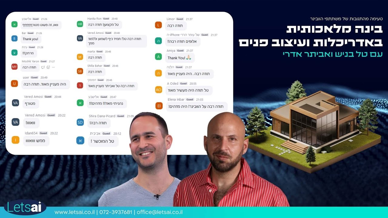וובינר בינה מלאכותית (AI) בעיצוב פנים ואדריכלות עם טל בניש ואביתר אדרי