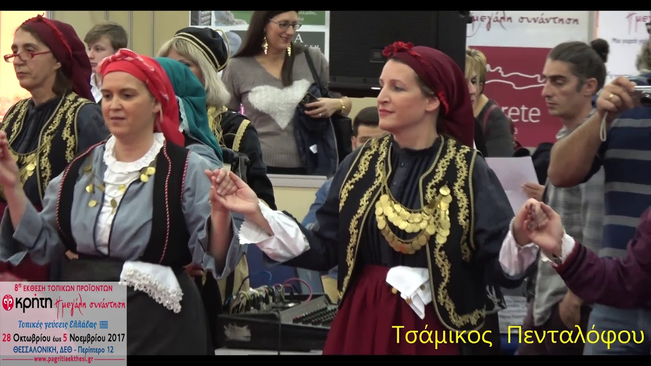 ΕΘΙΜΟ ΤΗΣ ΠΙΡΠΕΡΟΥΝΑΣ -ΧΟΡΟΙ ΚΟΖΑΝΗΣ /''ΚΥΡΙΛΛΟΣ & ΜΕΘΟΔΙΟΣ''/8η Παγκρήτια έκθεση στην Δ.Ε.Θ 4-11-17