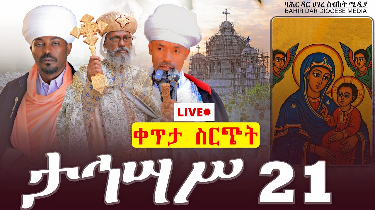 ቀጥታ ስርጭት ከባሕር ዳር ሀገረ ስብከት ጽርሐ ጽዮን ቅድስት ማርያም ገዳም!