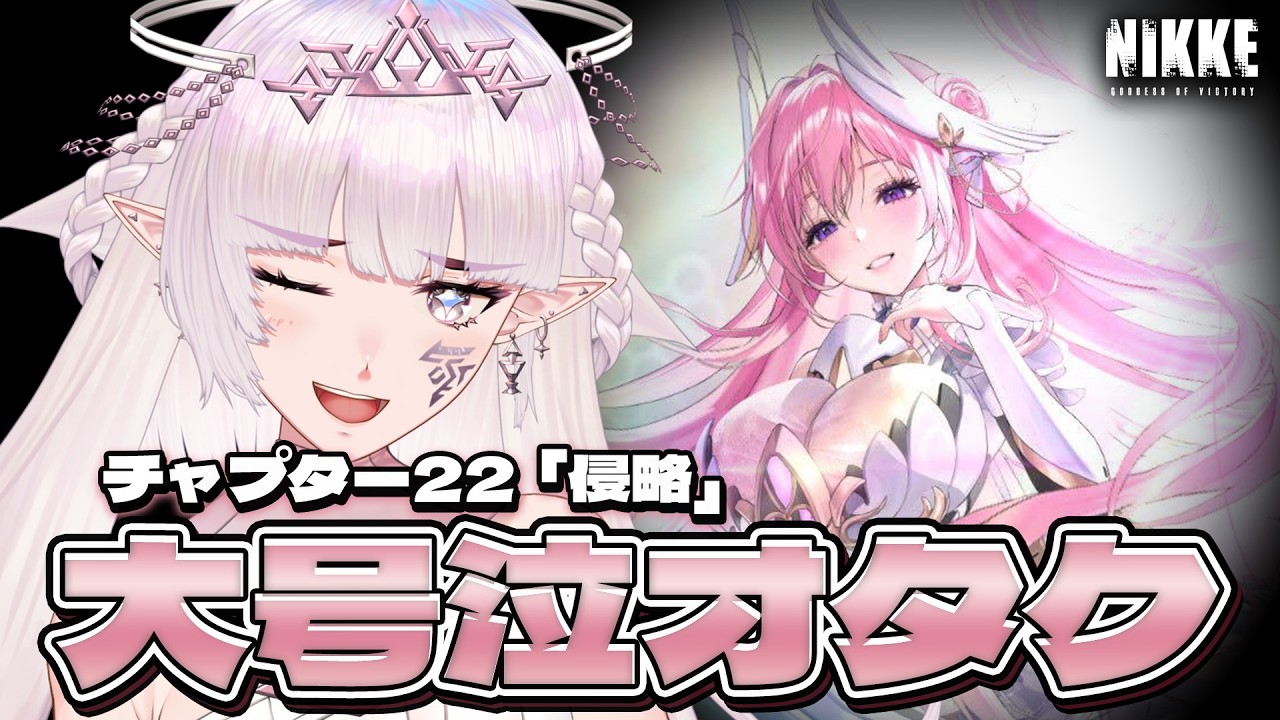 【勝利の女神：NIKKE】ド初心者🔰アークが大ピンチ？！ chapter22～【#新人vtuber /#クロクロクロア 】