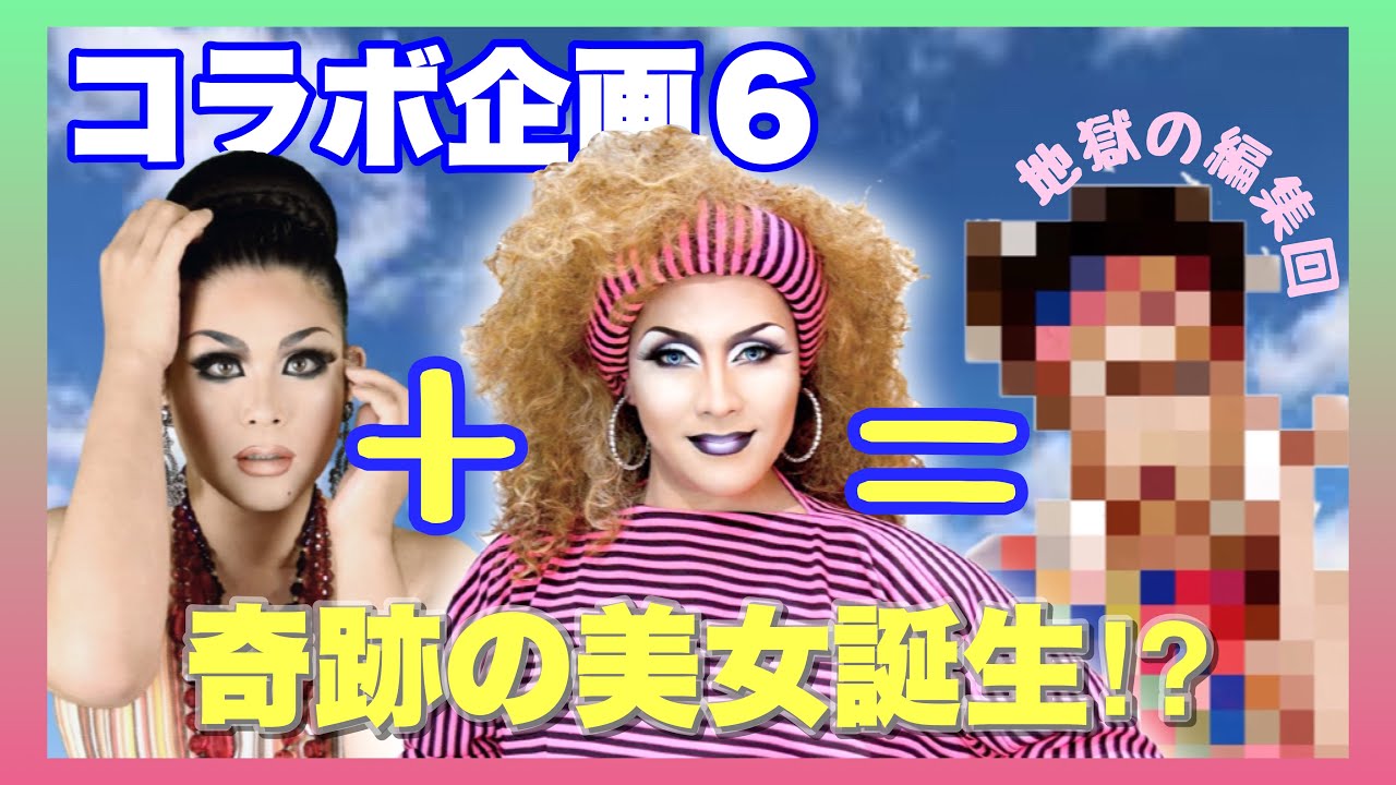 【コラボ企画第6弾】喋り過ぎて編集激ダル、そして奇跡のメイクが完全！