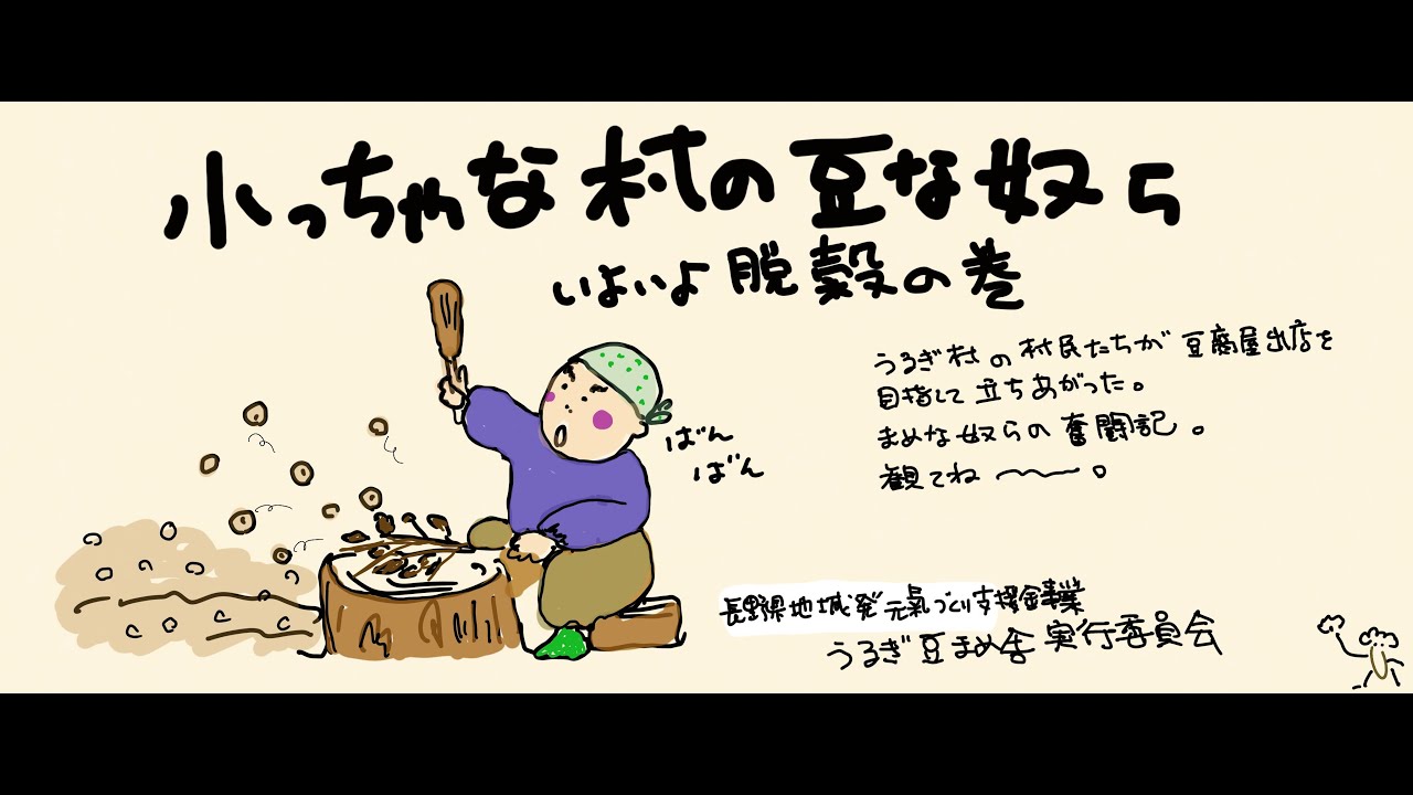 【うるぎ豆まめ舎】【ちっちゃな村の豆な奴らの挑戦】〜第五話『いよいよ脱穀の巻』〜