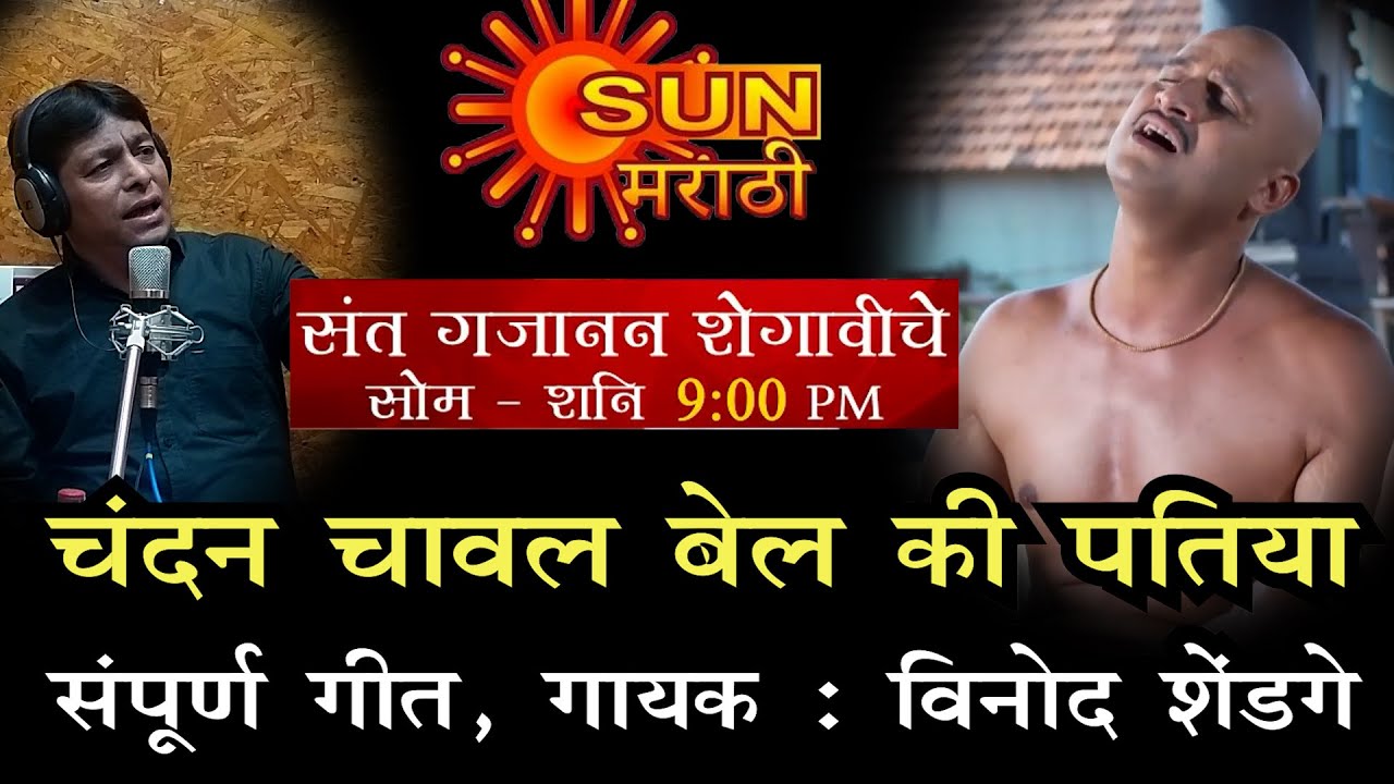 Bholanath Digambar  | Chandan Chawal | Meera | Sant Gajanan Serial | Vinod Shendge | चंदन चावल |