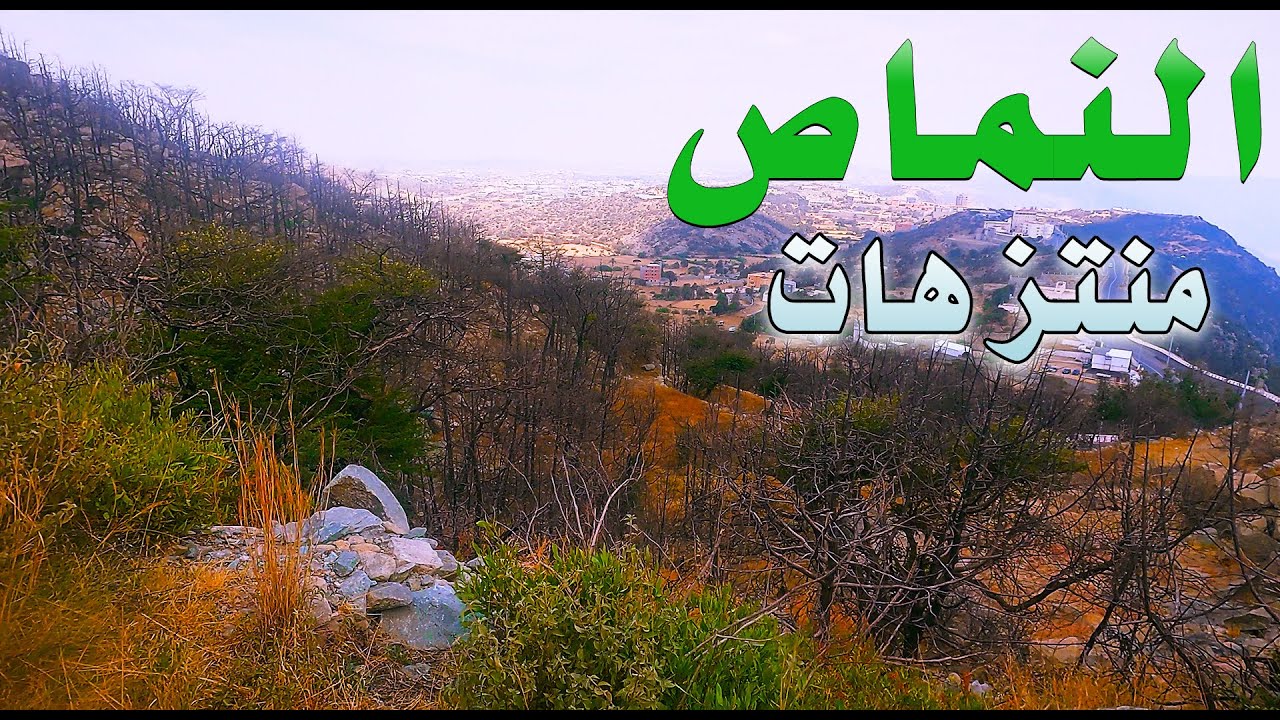 منتزه #النماص متعة المشاهدة