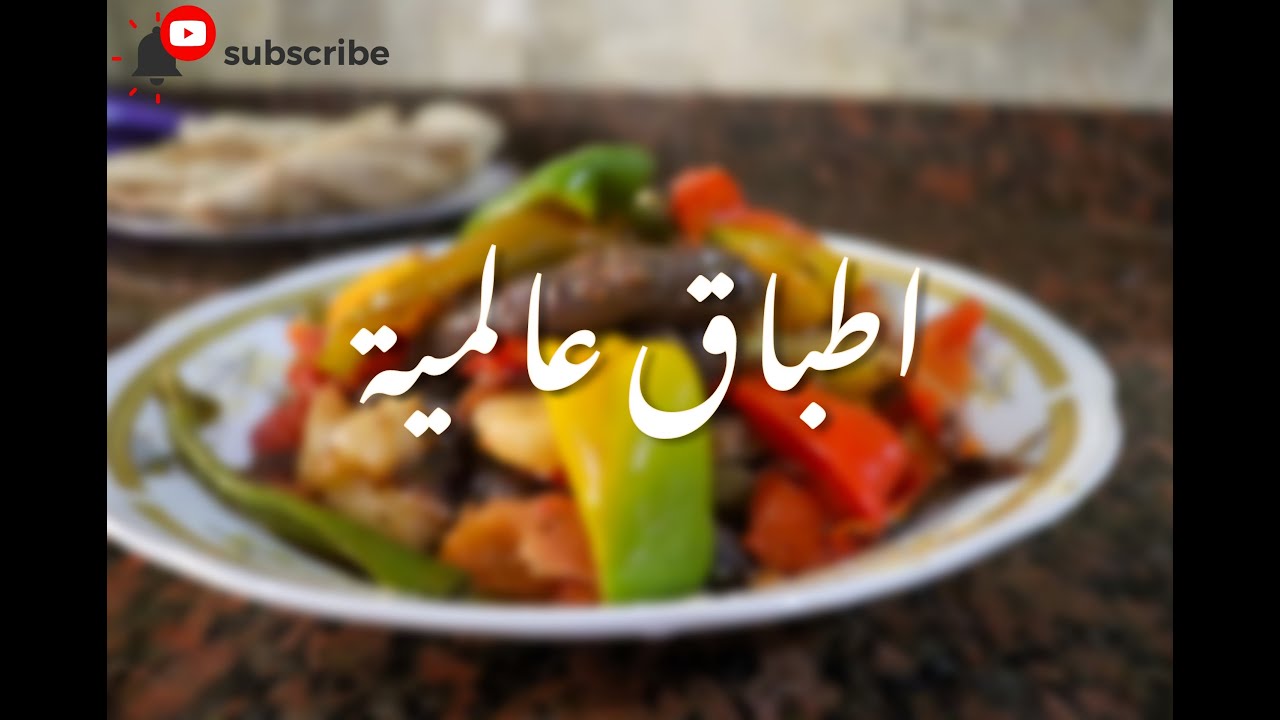 (طريقة عمل السجق الاسكندراني بالفلفل و البطاطس +)(طريقة سلق الارز باللبن و السمن)