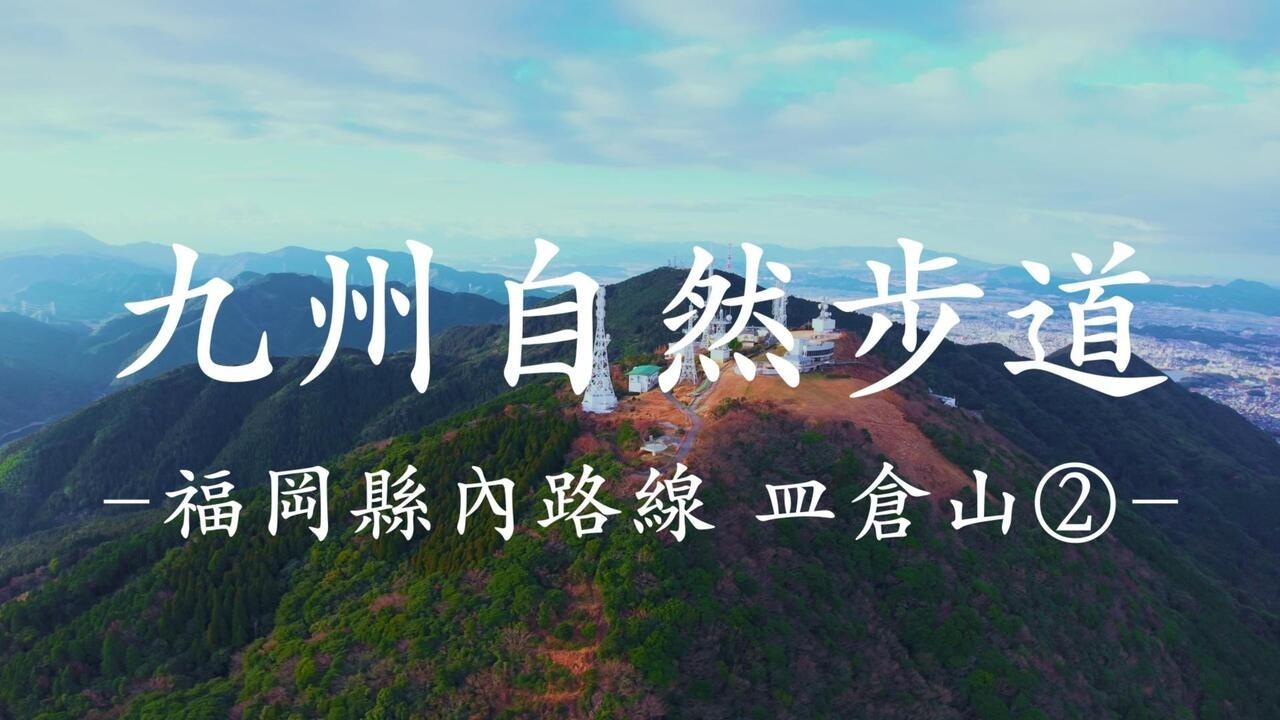 九州自然步道 福岡縣內路線 皿倉山②