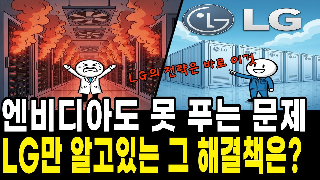 'LG만 답을 갖고 있었다' 엔비디아도 못 푸는 AI 최대 약점