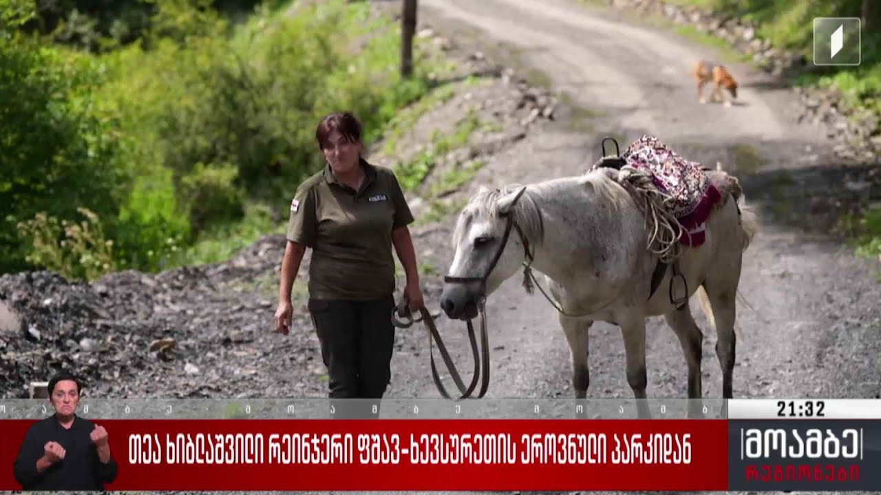 თეა ხიბლაშვილი - რეინჯერი ფშავ-ხევსურეთის ეროვნული პარკიდან