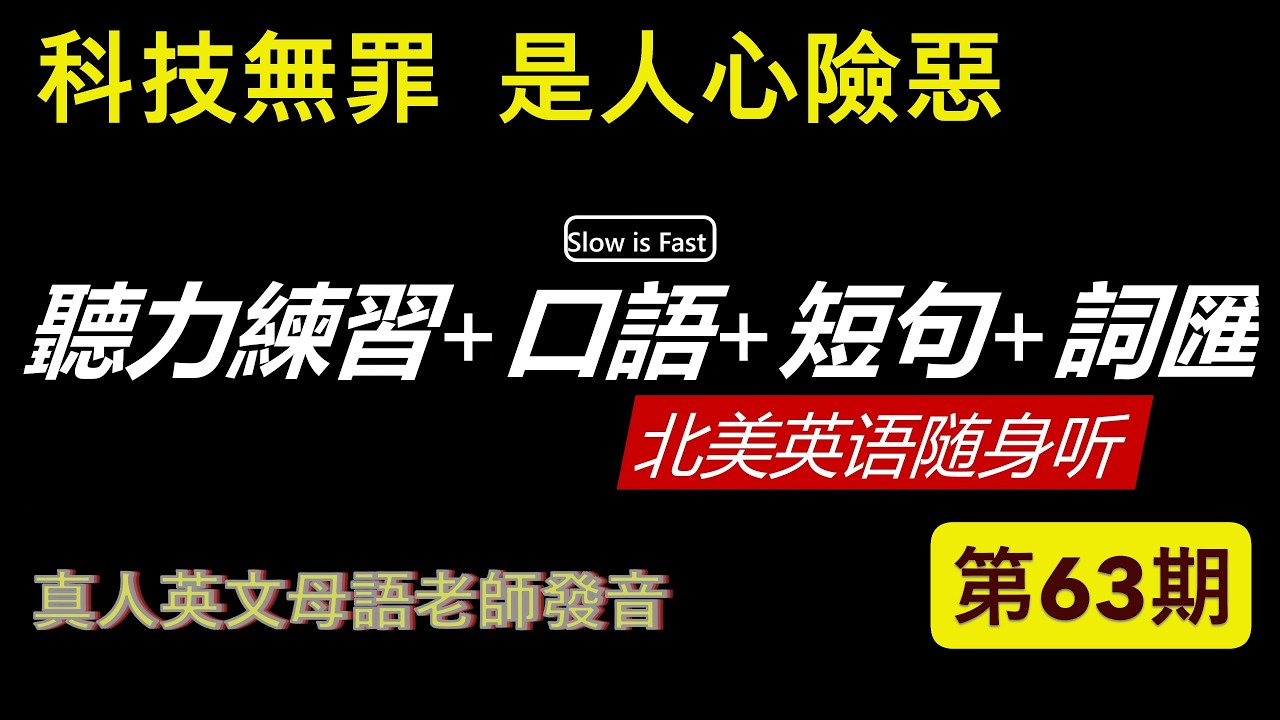 提升維度  英語聽力練習是一場修行 英語聽力 英語口語 詞匯短句 北美英語隨身聽 第 63期 (2026/02/09)