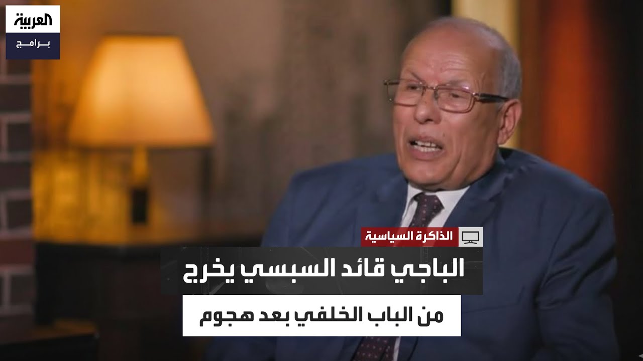 محمد الطيب اليوسفي: الباجي قائد السبسي تعرض لهجوم بعد تهديده بحل النقابات الأمنية