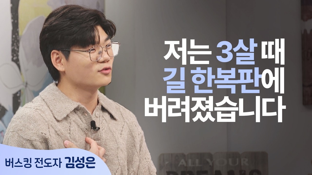 버려진 3살 아이가 만든 거리의 기적│김성은 형제 │새롭게 하소서