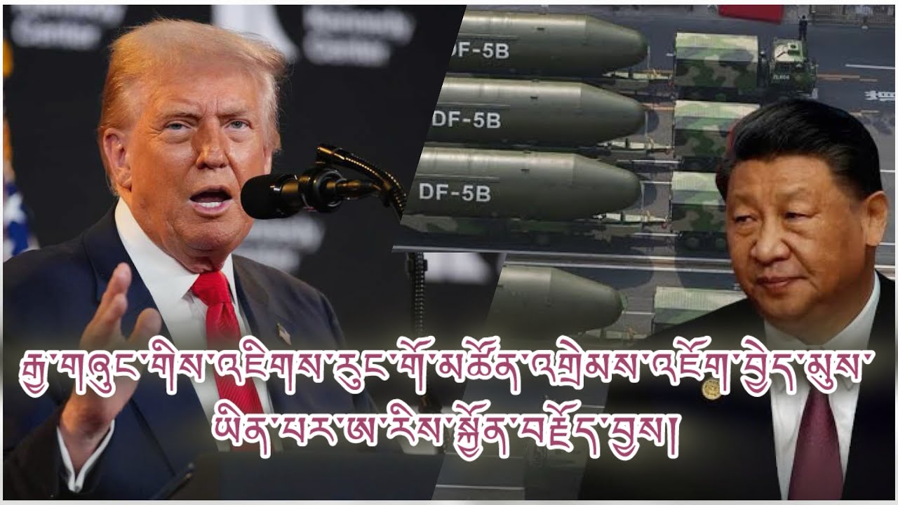 འཇིགས་རུང་མཚོན་ཆ་འགྲེམས་འཇོག ICBMབརྒྱ་ལྷག སོག་པོའི་ཉེ་ས། རྡུལ་མཚོན་ཆེ་སྐྱེད། སྐྱོན་བརྗོད། འགྲན་སྡུར།