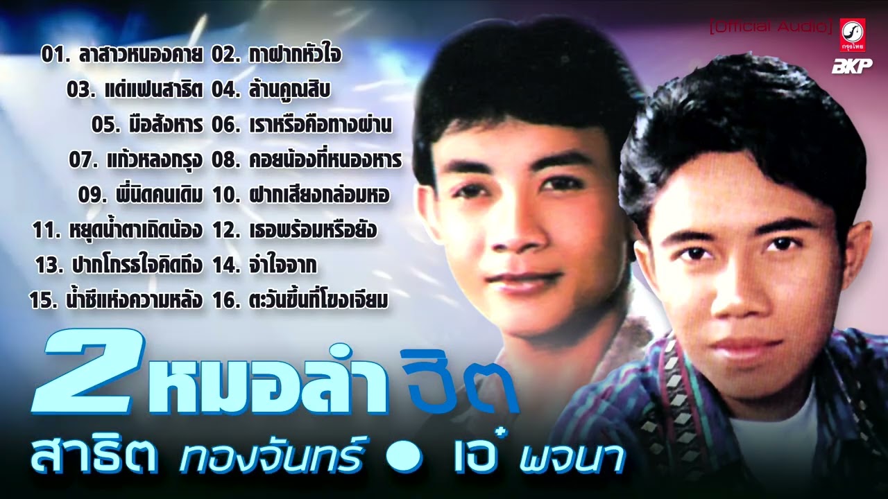 2 หมอลำฮิต (( สาธิต ทองจันทร์ 🔴 เอ๋ พจนา )) ลาสาวหนองคาย - กาฝากหัวใจ