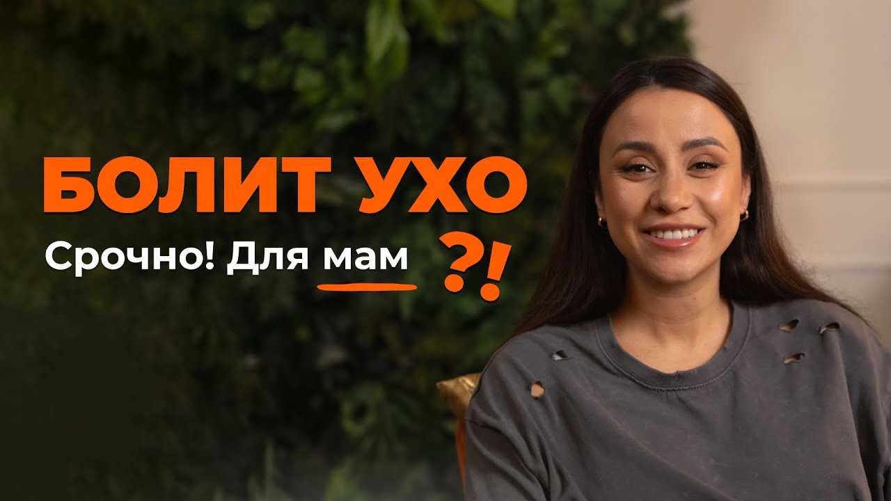 Отит: причины, лечение и профилактика. Что делать, если болит ухо у ребенка?