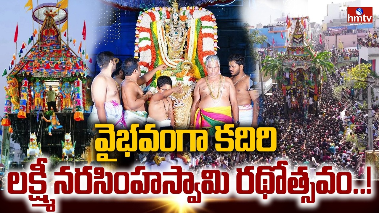 వైభవంగా కదిరి లక్ష్మీ నరసింహస్వామి రథోత్సవం..! | Kadiri Lakshmi Narasimha Swamy Brahmotsavam | hmtv